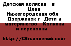 Детская коляска 3 в 1 Cam Dinamico › Цена ­ 12 000 - Нижегородская обл., Дзержинск г. Дети и материнство » Коляски и переноски   